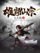 雄霸仙宗TXT下载八零