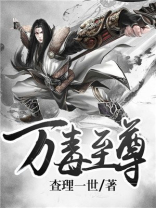 万毒至尊TXT下载