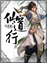 仙道行侠