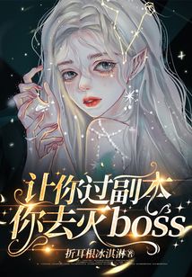 让你过副本，你去灭boss？
