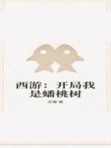 西游：开局我是蟠桃树