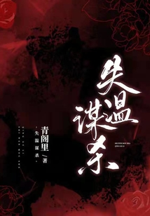 失温谋杀
