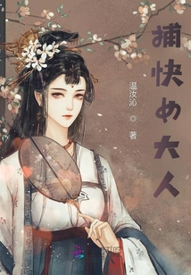 捕快大人又被打脸了