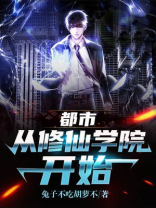 都市:从修仙学院开始兔子不吃胡萝卜