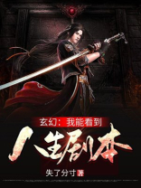 玄幻:我能看到人生剧本 小说