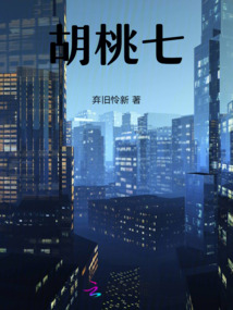 胡桃七七什么关系