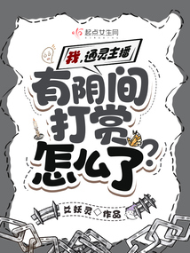 直播我阴间观众