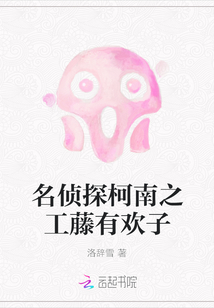 名侦探柯南之工藤有欢子
