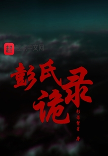 彭氏诡录