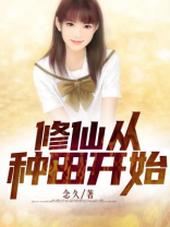 修仙从种田开始