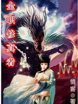 全职修真百度百科