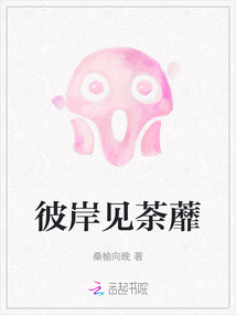 彼岸荼蘼小说