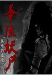 先圣陵冢