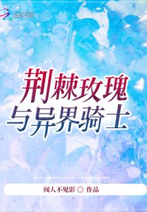 荆棘和玫瑰小说