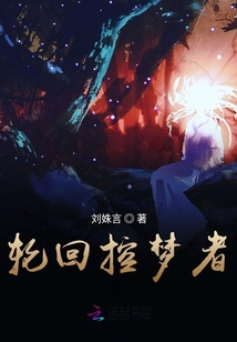 轮回控梦者