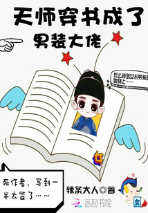天师穿书成了男装大佬