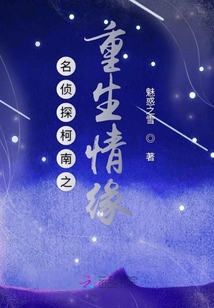 名侦探柯南之重生情缘