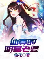 仙尊的明星老婆笔趣阁