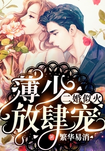 薄少的二婚罪妻又叫什么名字