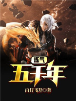 炼气五千年方羽大结局