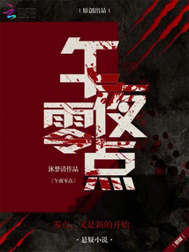 午夜零点