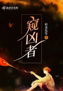 窥凶者