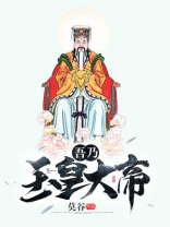吾乃玉皇大帝穿越成谁