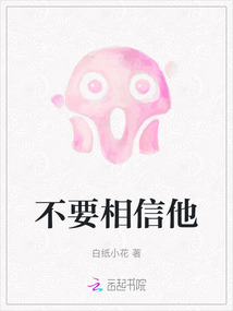 电影《请别相信她》
