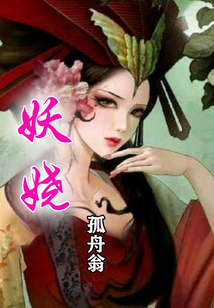 妖娆