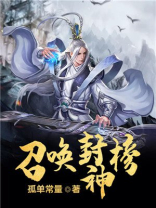 无限角色之召唤封神榜