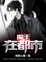 魔王都市异闻录2