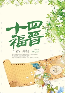 清世情缘十四福晋