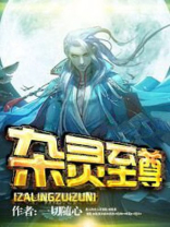 至尊杂役