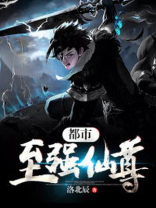 都市至强神尊免费