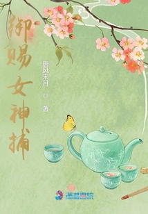 御赐女神捕