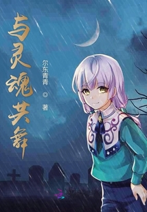 与灵魂共舞