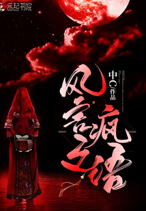 风言疯语歌词