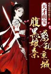 天才萌宝:腹黑娘亲惑乱京城