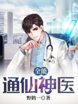 全能通仙神医 小说