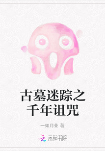 古墓迷踪之千年诅咒百度网盘