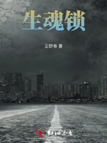 生魂锁
