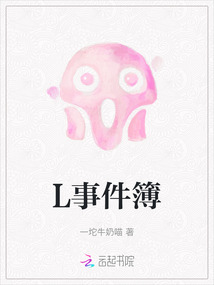 L事件簿