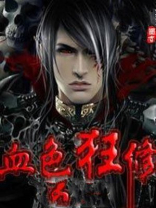 血色狂修