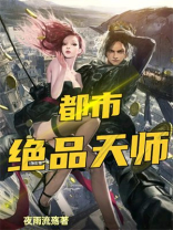 都市绝品天师免费阅读