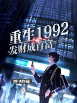 重生1992发财成首富 小说