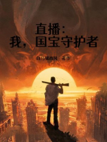 直播：我，国宝守护者