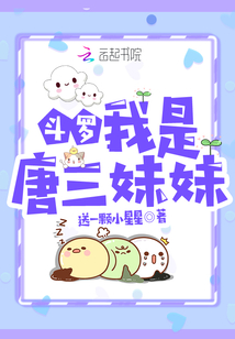 斗罗:我是唐三妹妹免费阅读小说