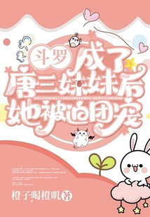 斗罗成了唐三妹妹后她被迫团宠小说免费