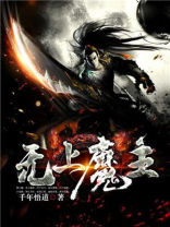 无上魔主