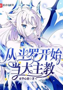 从斗罗开始当大主教免费阅读